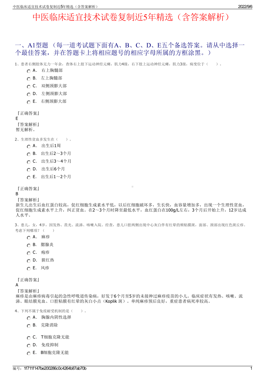 中医临床适宜技术试卷复制近5年精选（含答案解析）.pdf_第1页