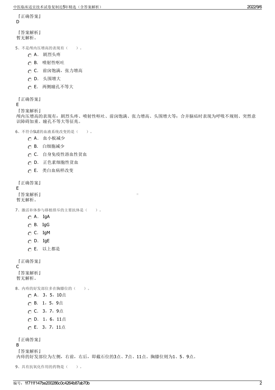 中医临床适宜技术试卷复制近5年精选（含答案解析）.pdf_第2页