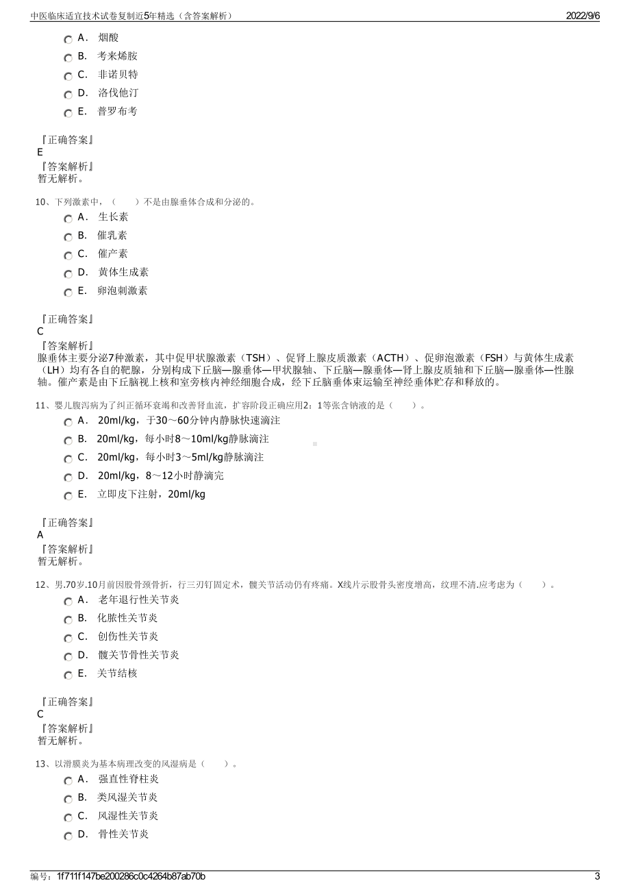 中医临床适宜技术试卷复制近5年精选（含答案解析）.pdf_第3页