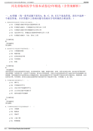 河北省临床医学专接本试卷近5年精选（含答案解析）.pdf