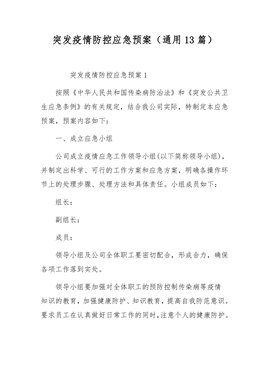 突发疫情防控应急预案（通用13篇）.docx_第1页