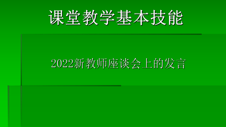 （高中青年数学教师教学技能 专业成长培训课件）课堂教学基本技能.ppt.ppt_第1页