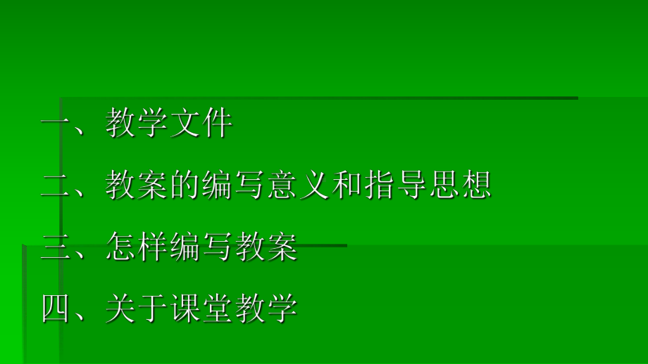 （高中青年数学教师教学技能 专业成长培训课件）课堂教学基本技能.ppt.ppt_第2页