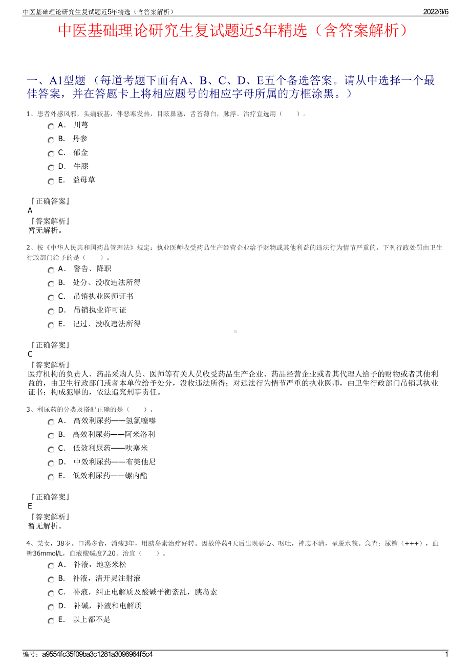 中医基础理论研究生复试题近5年精选（含答案解析）.pdf_第1页