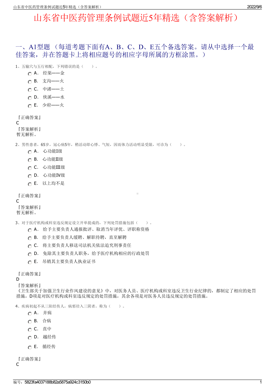 山东省中医药管理条例试题近5年精选（含答案解析）.pdf_第1页