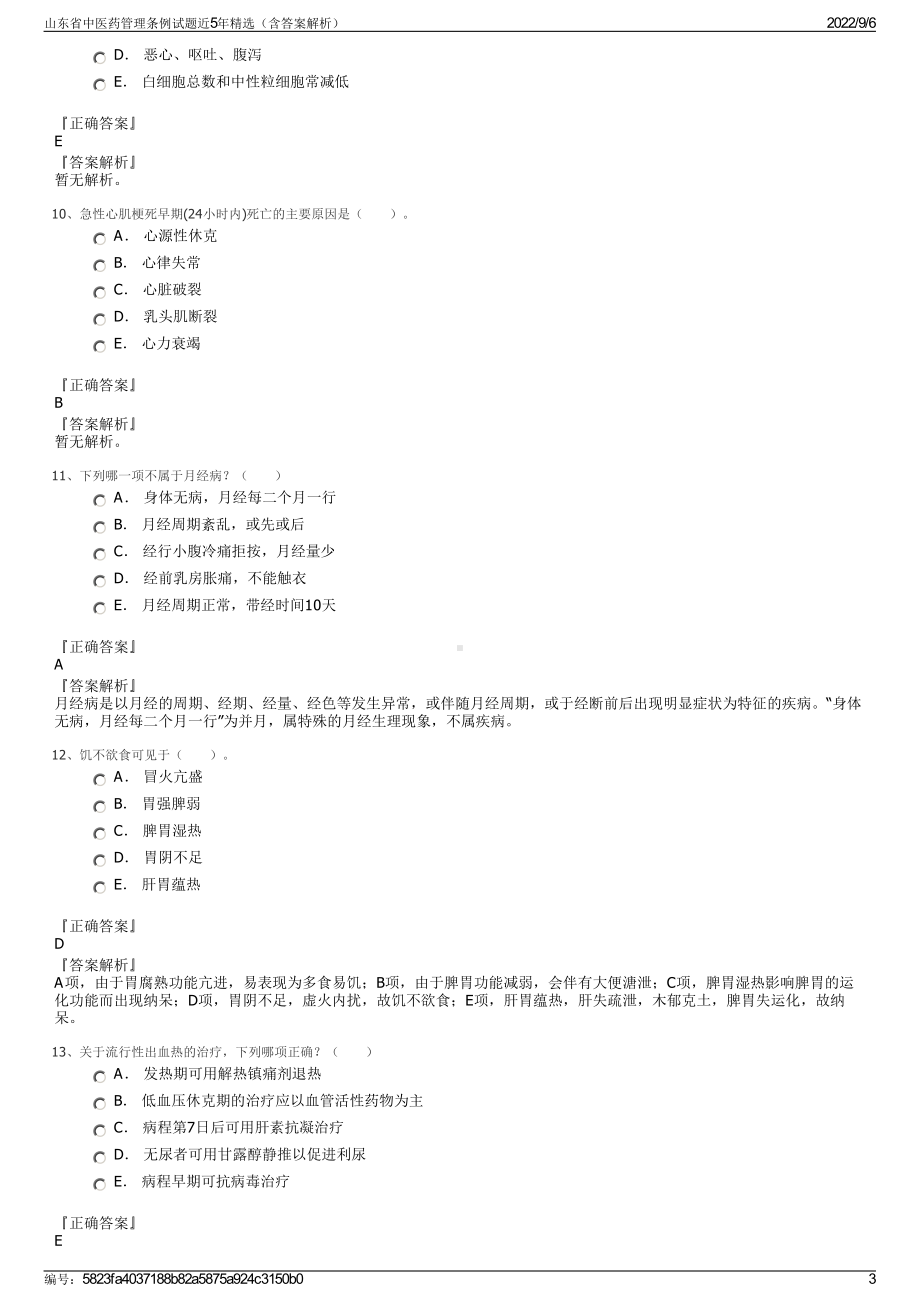 山东省中医药管理条例试题近5年精选（含答案解析）.pdf_第3页