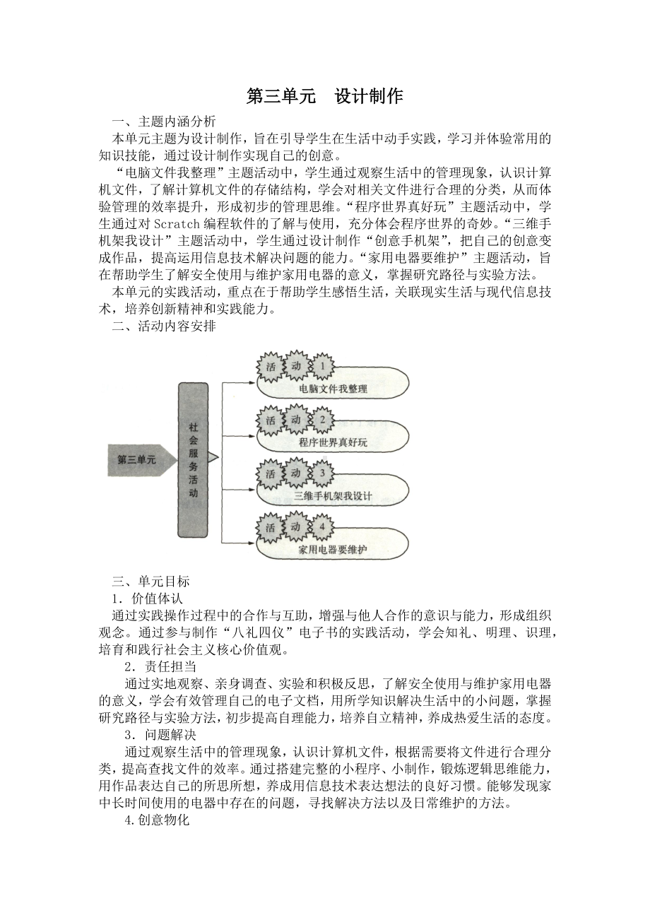 小学综合实践四年级上册第3单元《设计制作》教材分析.docx_第1页