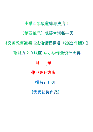 [信息技术2.0微能力]：小学四年级道德与法治上（第四单元）低碳生活每一天-中小学作业设计大赛获奖优秀作品-《义务教育道德与法治课程标准（2022年版）》.pdf