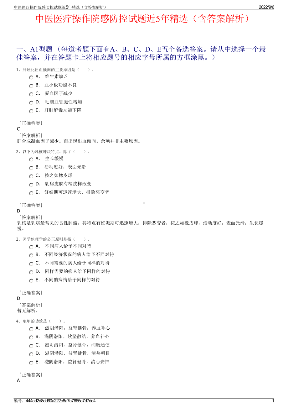 中医医疗操作院感防控试题近5年精选（含答案解析）.pdf_第1页