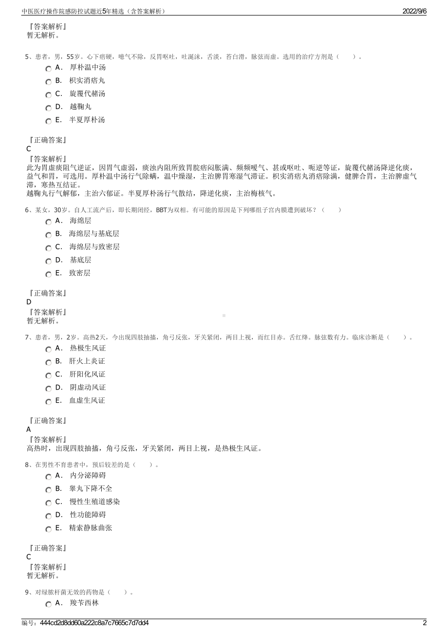 中医医疗操作院感防控试题近5年精选（含答案解析）.pdf_第2页