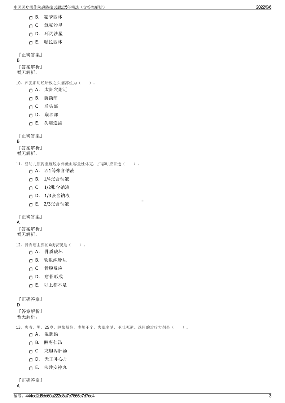 中医医疗操作院感防控试题近5年精选（含答案解析）.pdf_第3页