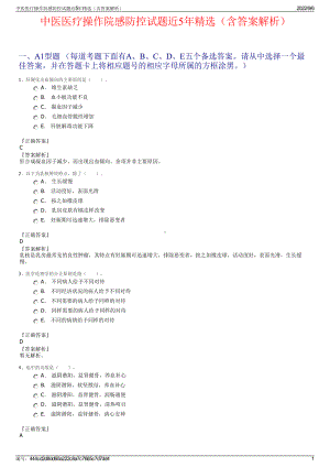 中医医疗操作院感防控试题近5年精选（含答案解析）.pdf