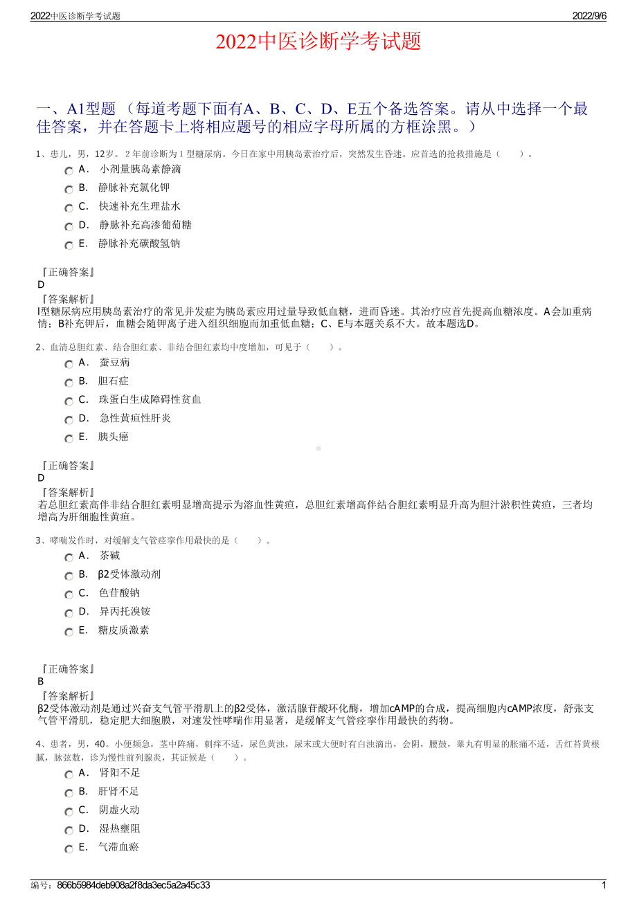 2022中医诊断学考试题.pdf_第1页