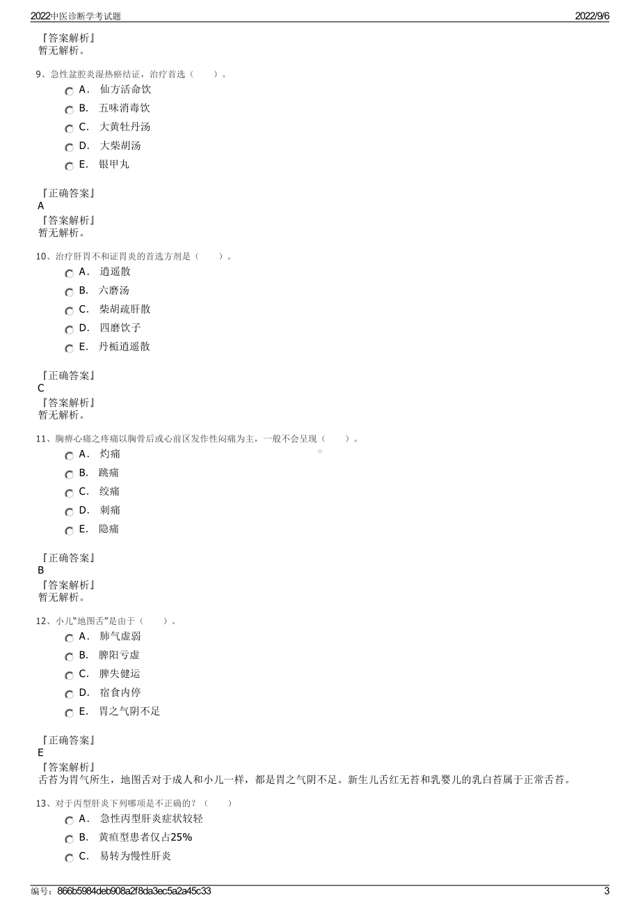 2022中医诊断学考试题.pdf_第3页