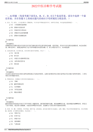 2022中医诊断学考试题.pdf