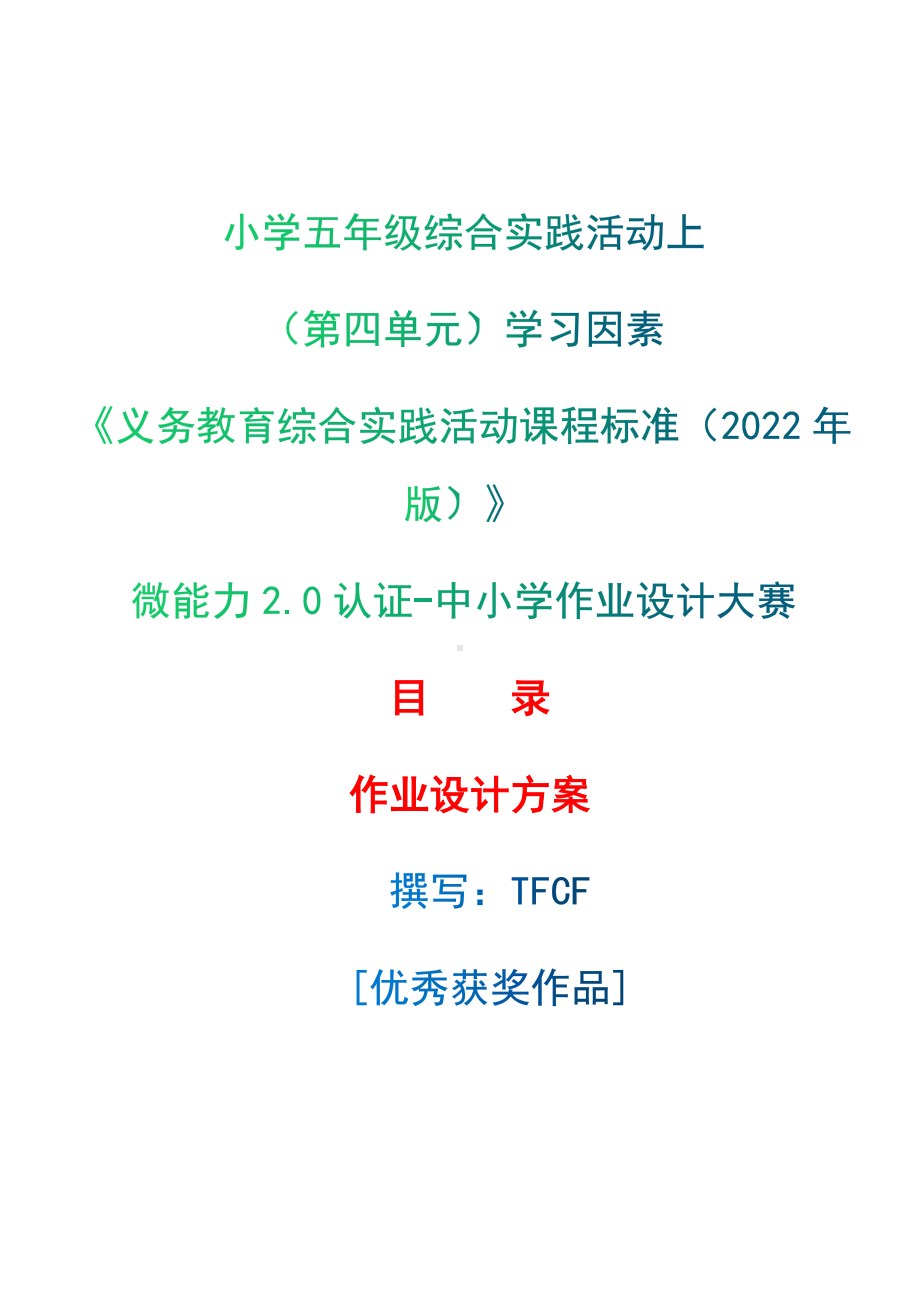 [信息技术2.0微能力]：小学五年级综合实践活动上（第四单元）学习因素-中小学作业设计大赛获奖优秀作品[模板]-《义务教育综合实践活动课程标准（2022年版）》.docx_第1页