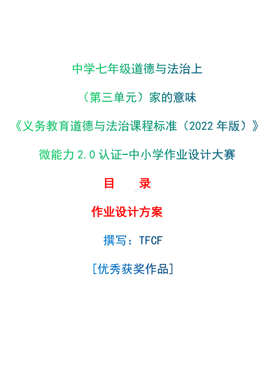 [信息技术2.0微能力]：中学七年级道德与法治上（第三单元）家的意味-中小学作业设计大赛获奖优秀作品[模板]-《义务教育道德与法治课程标准（2022年版）》.docx_第1页