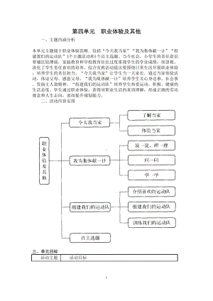 小学综合实践三年级上册第4单元《职业体验及其他》教材分析及全部教案.doc