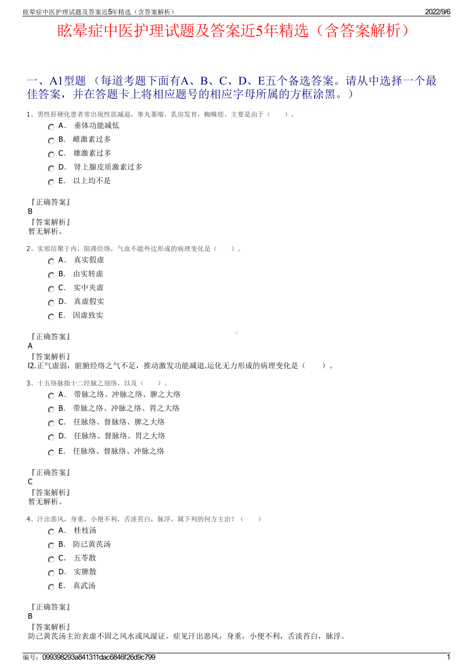 眩晕症中医护理试题及答案近5年精选（含答案解析）.pdf_第1页