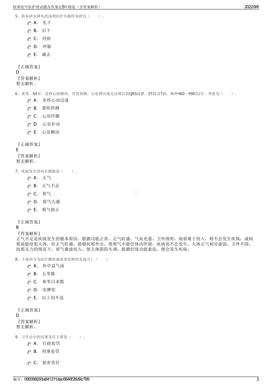 眩晕症中医护理试题及答案近5年精选（含答案解析）.pdf_第2页