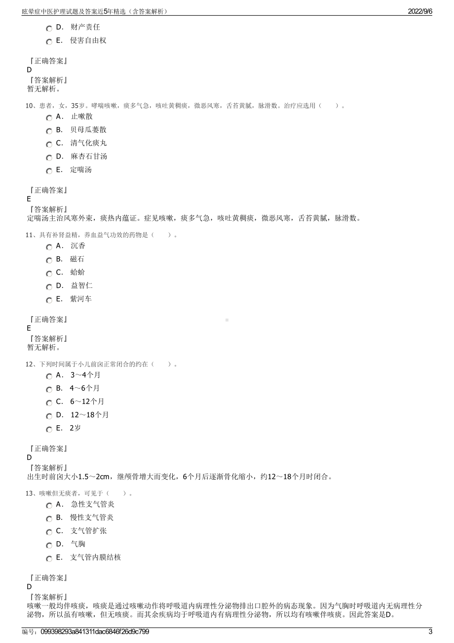 眩晕症中医护理试题及答案近5年精选（含答案解析）.pdf_第3页