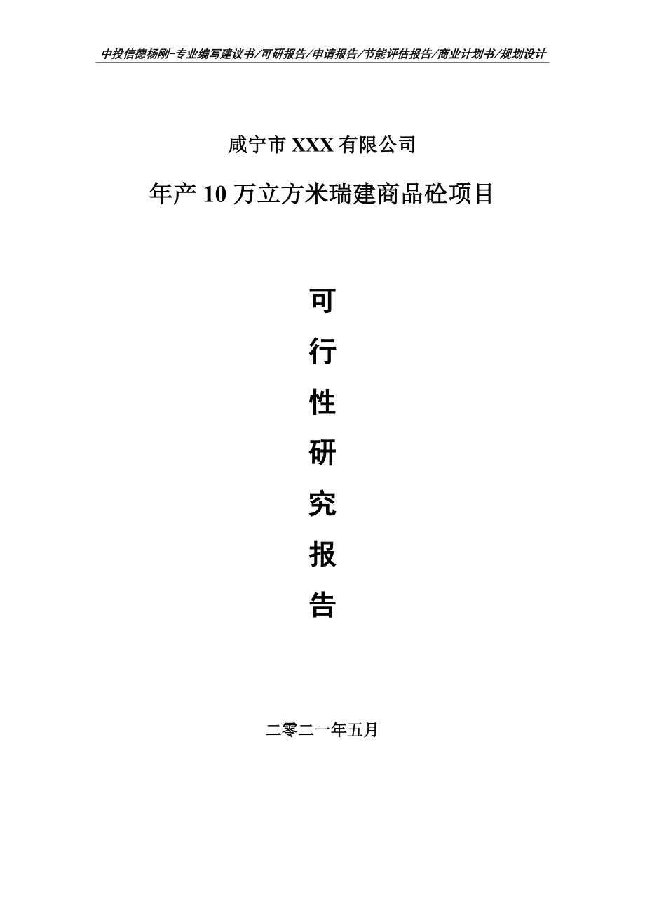 年产10万立方米瑞建商品砼项目可行性研究报告建议书.doc_第1页