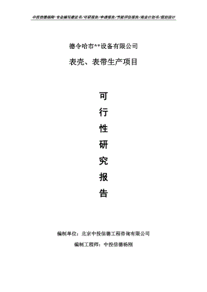 表壳、表带生产项目可行性研究报告申请书.doc