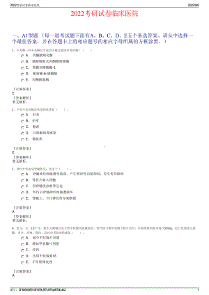 2022考研试卷临床医院.pdf