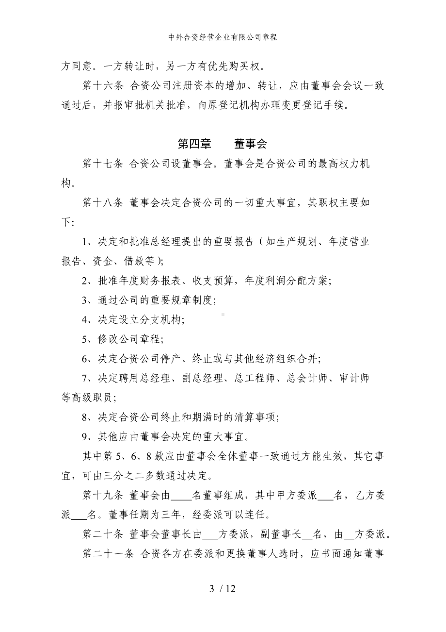 中外合资经营企业有限公司章程参考模板范本.doc_第3页