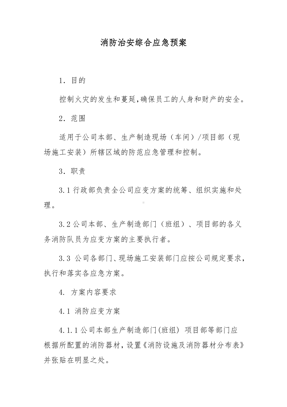 消防治安综合应急预案.docx_第1页