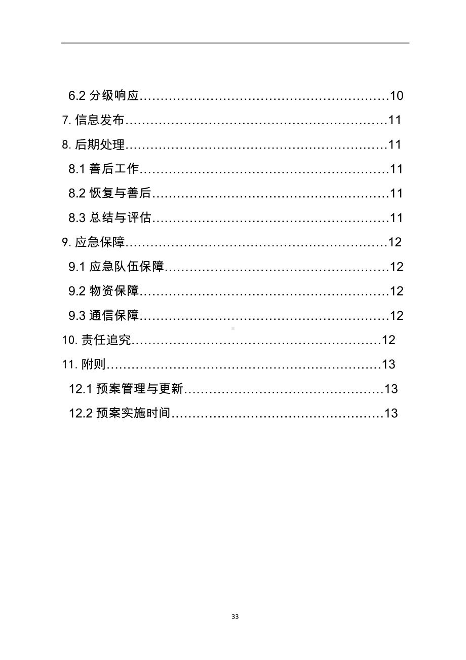 综合行政执法局防汛应急预案参考模板范本.doc_第2页