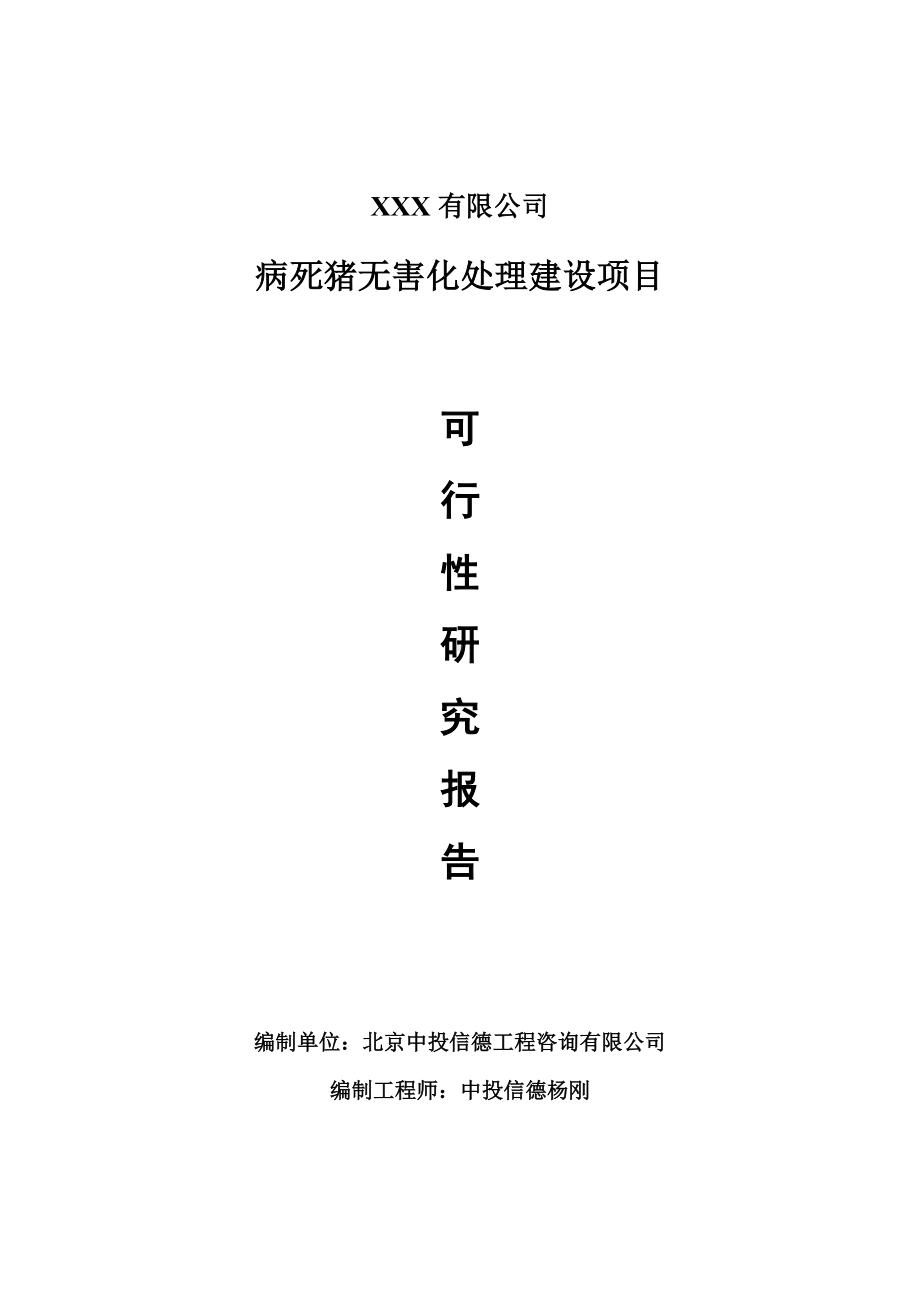 病死猪无害化处理建设可行性研究报告申请报告案例.doc_第1页