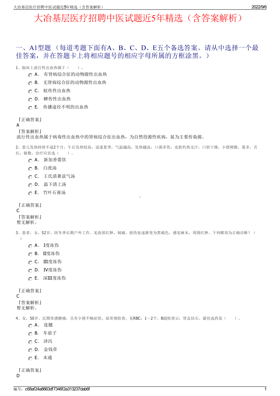 大冶基层医疗招聘中医试题近5年精选（含答案解析）.pdf_第1页