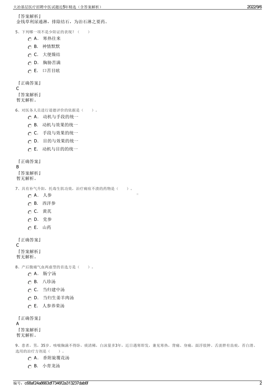 大冶基层医疗招聘中医试题近5年精选（含答案解析）.pdf_第2页