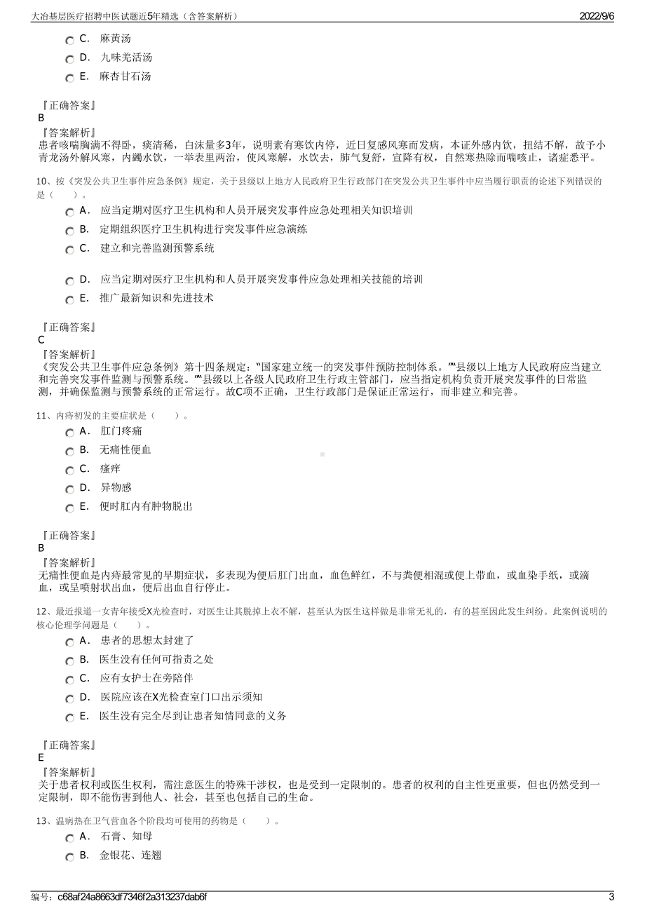 大冶基层医疗招聘中医试题近5年精选（含答案解析）.pdf_第3页