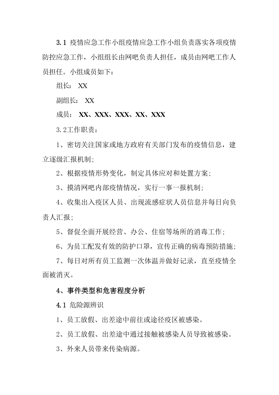 2022年网吧网游场所疫情防控突发应急预案.docx_第2页