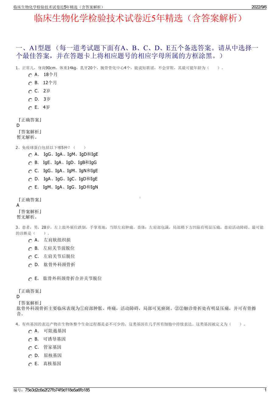 临床生物化学检验技术试卷近5年精选（含答案解析）.pdf_第1页