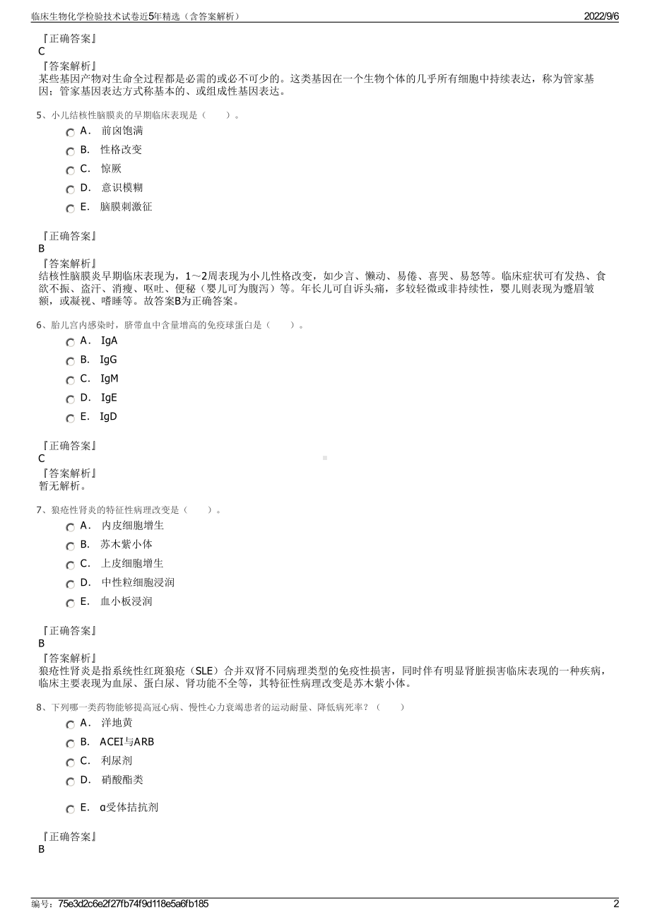 临床生物化学检验技术试卷近5年精选（含答案解析）.pdf_第2页