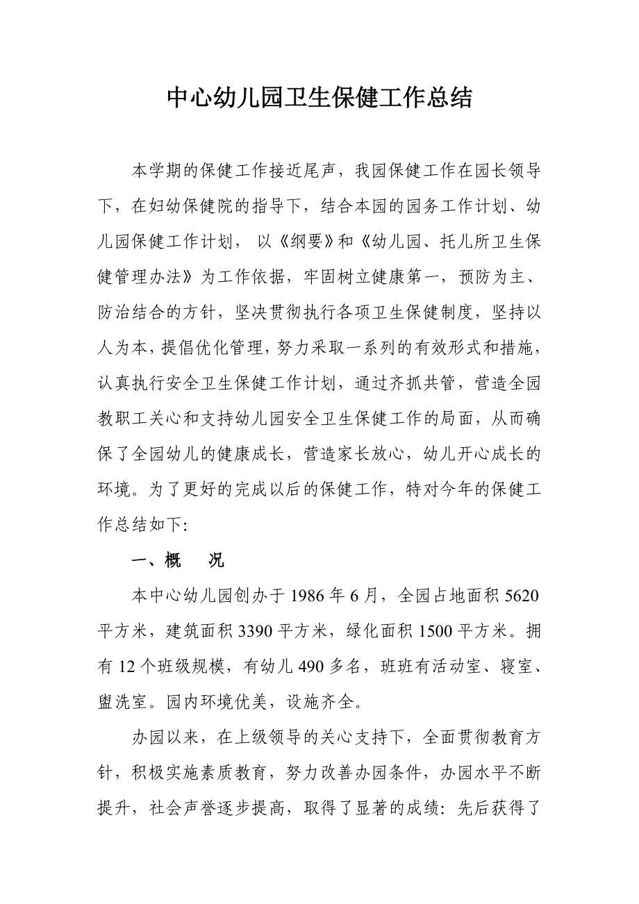 中心幼儿园卫生保健工作总结参考模板范本.doc_第1页