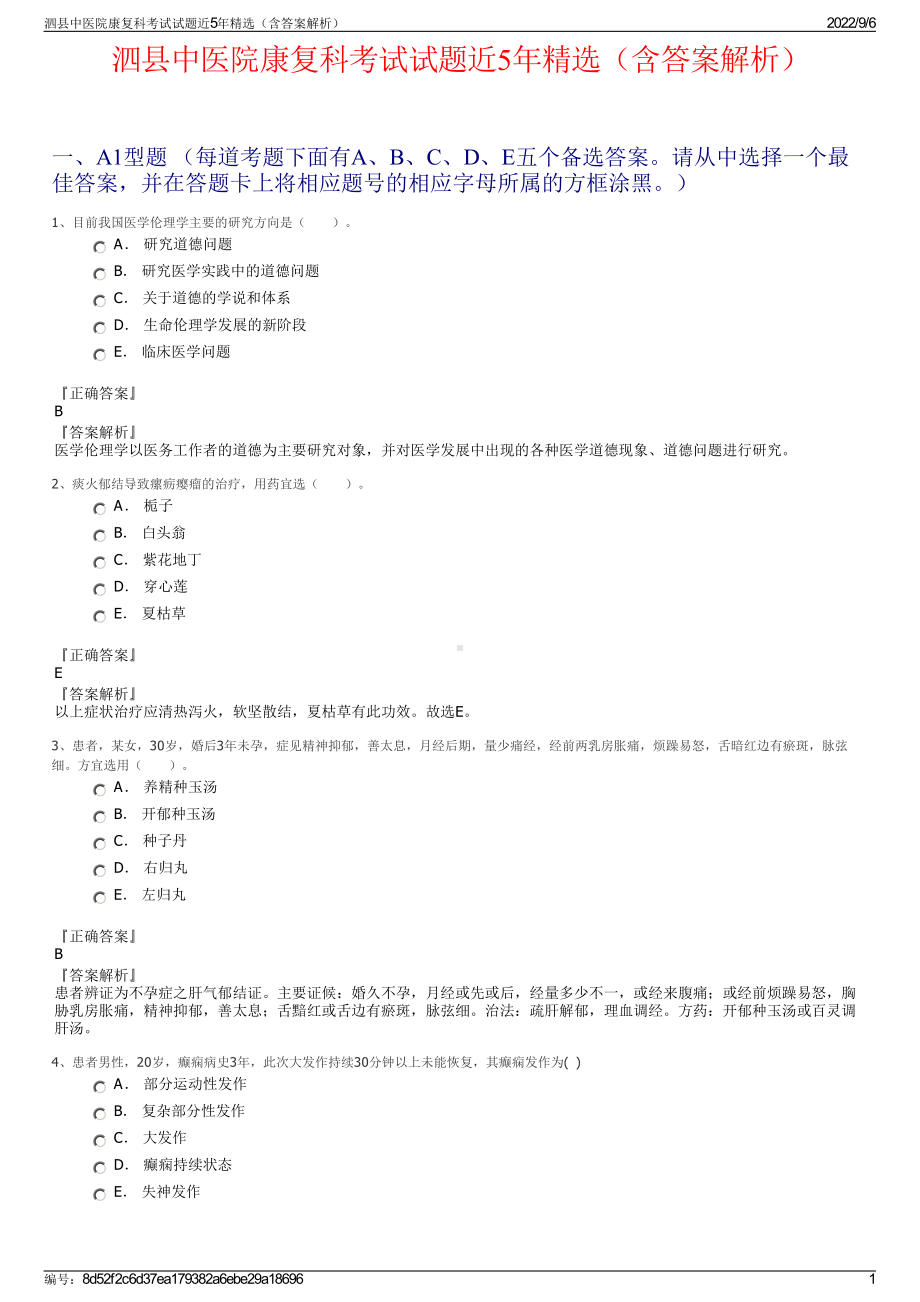 泗县中医院康复科考试试题近5年精选（含答案解析）.pdf_第1页