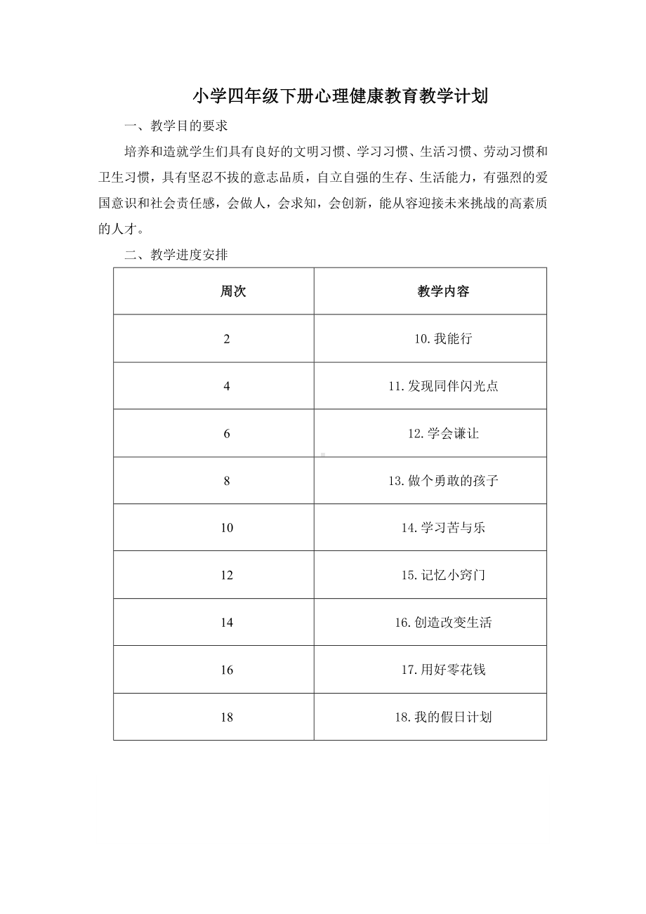 小学四年级下册心理健康教育教学计划及教案.doc_第1页