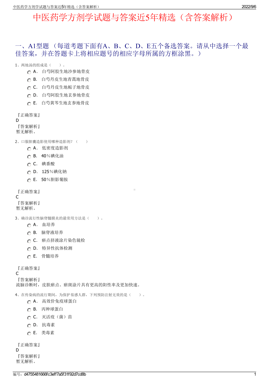 中医药学方剂学试题与答案近5年精选（含答案解析）.pdf_第1页