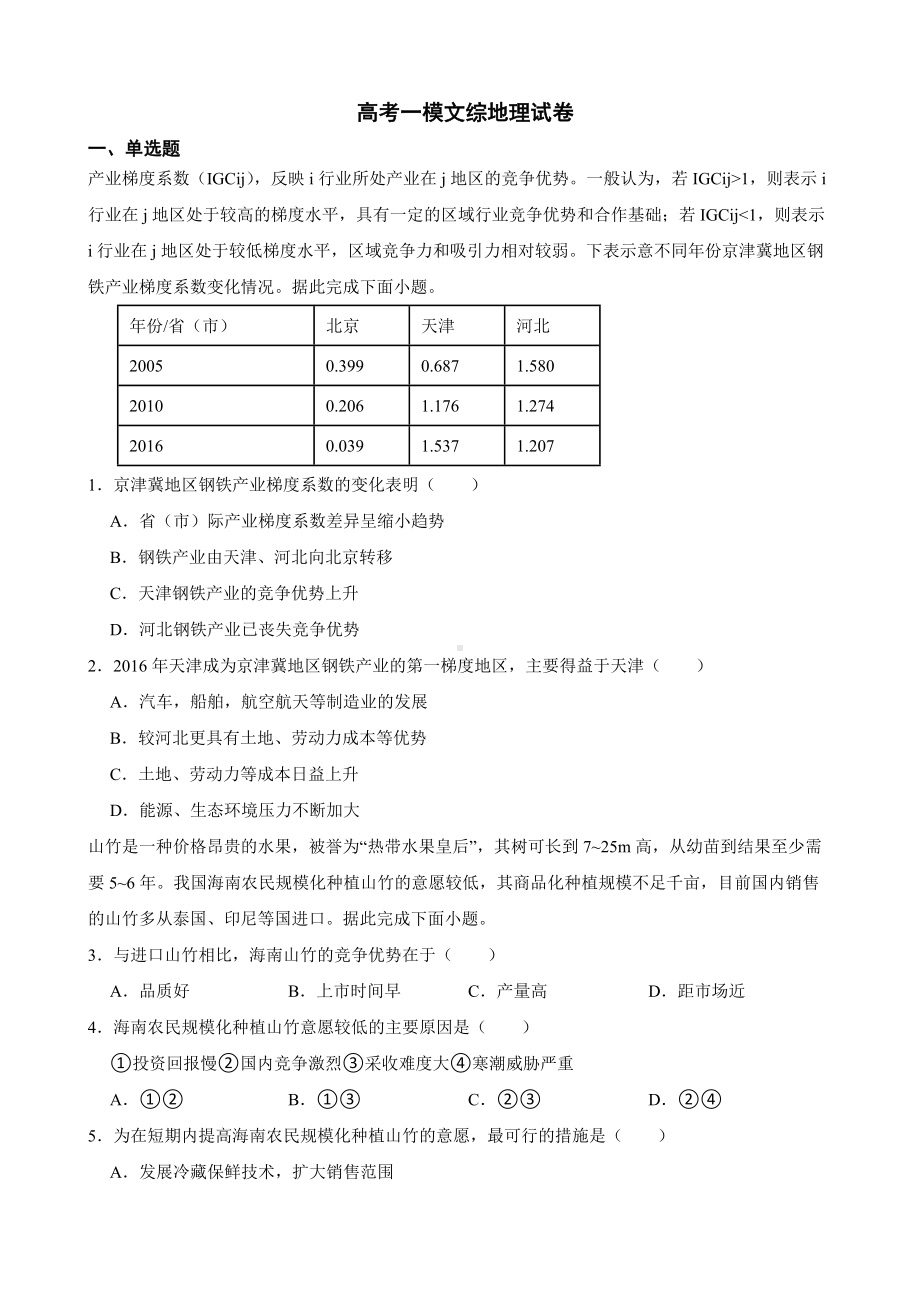 陕西省商洛市2022届高考一模文综地理试卷及答案.docx_第1页