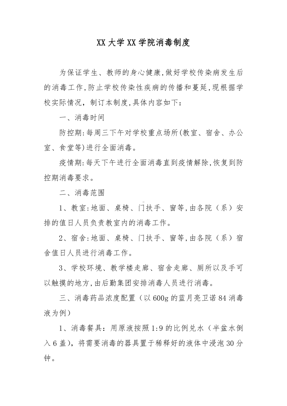 XX大学XX学院消毒制度.docx_第1页