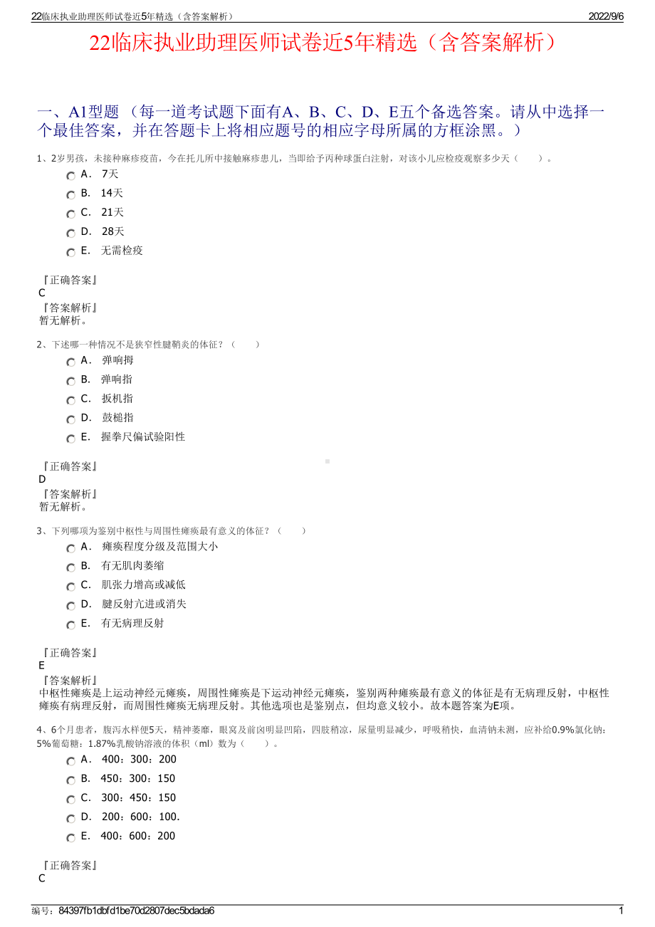 22临床执业助理医师试卷近5年精选（含答案解析）.pdf_第1页