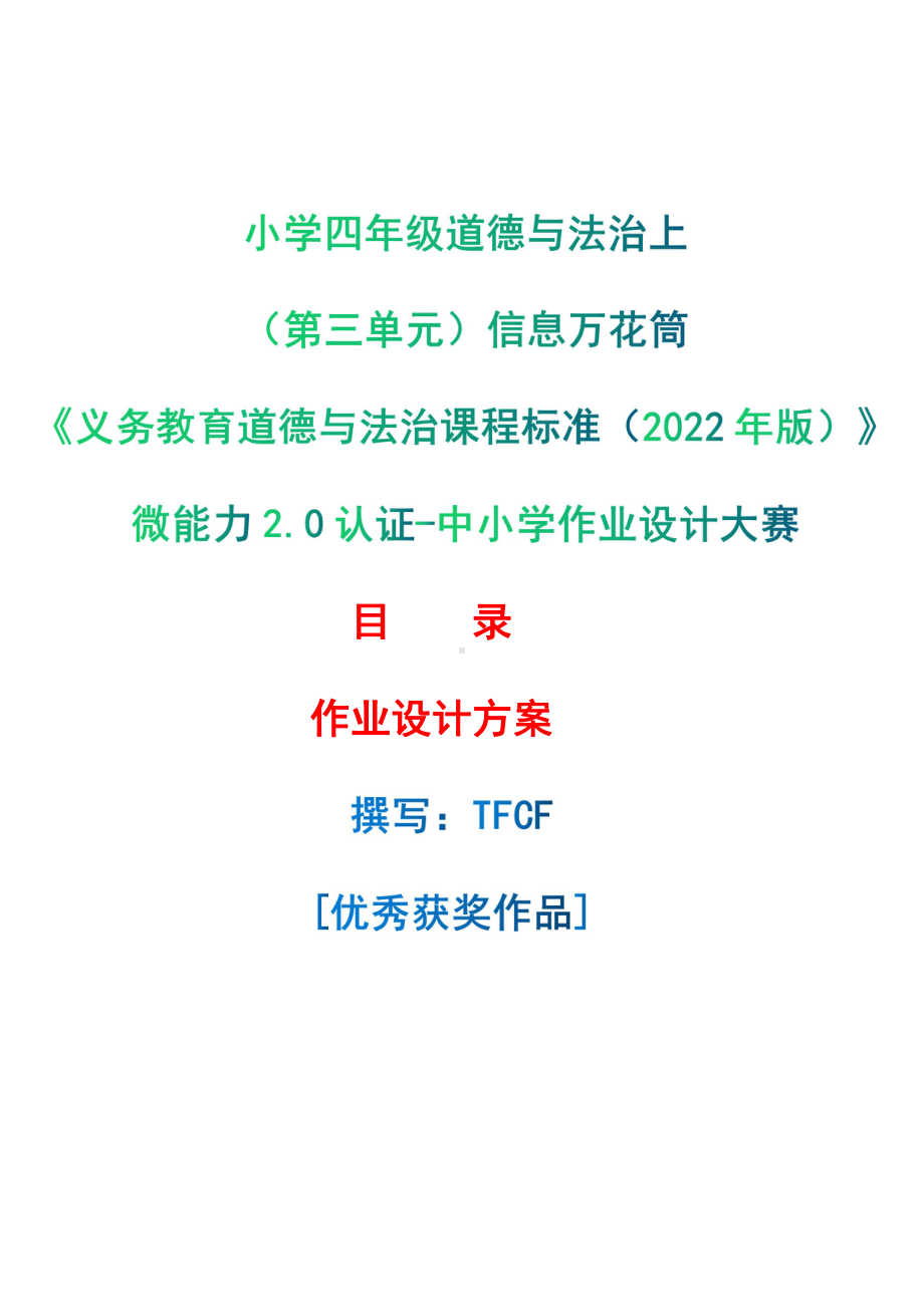 [信息技术2.0微能力]：小学四年级道德与法治上（第三单元）信息万花筒-中小学作业设计大赛获奖优秀作品-《义务教育道德与法治课程标准（2022年版）》.pdf_第1页