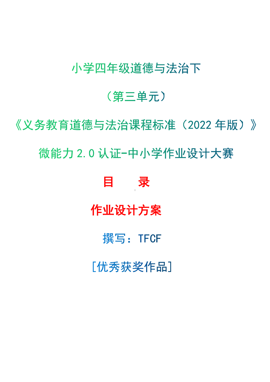 [信息技术2.0微能力]：小学四年级道德与法治下（第三单元）-中小学作业设计大赛获奖优秀作品[模板]-《义务教育道德与法治课程标准（2022年版）》.docx_第1页