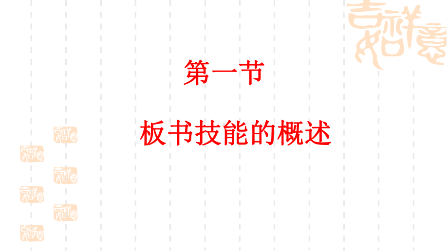 （高中青年数学教师教学技能 专业成长培训课件）第七章中学数学课堂板书技能.ppt_第3页