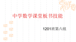 （高中青年数学教师教学技能 专业成长培训课件）第七章中学数学课堂板书技能.ppt