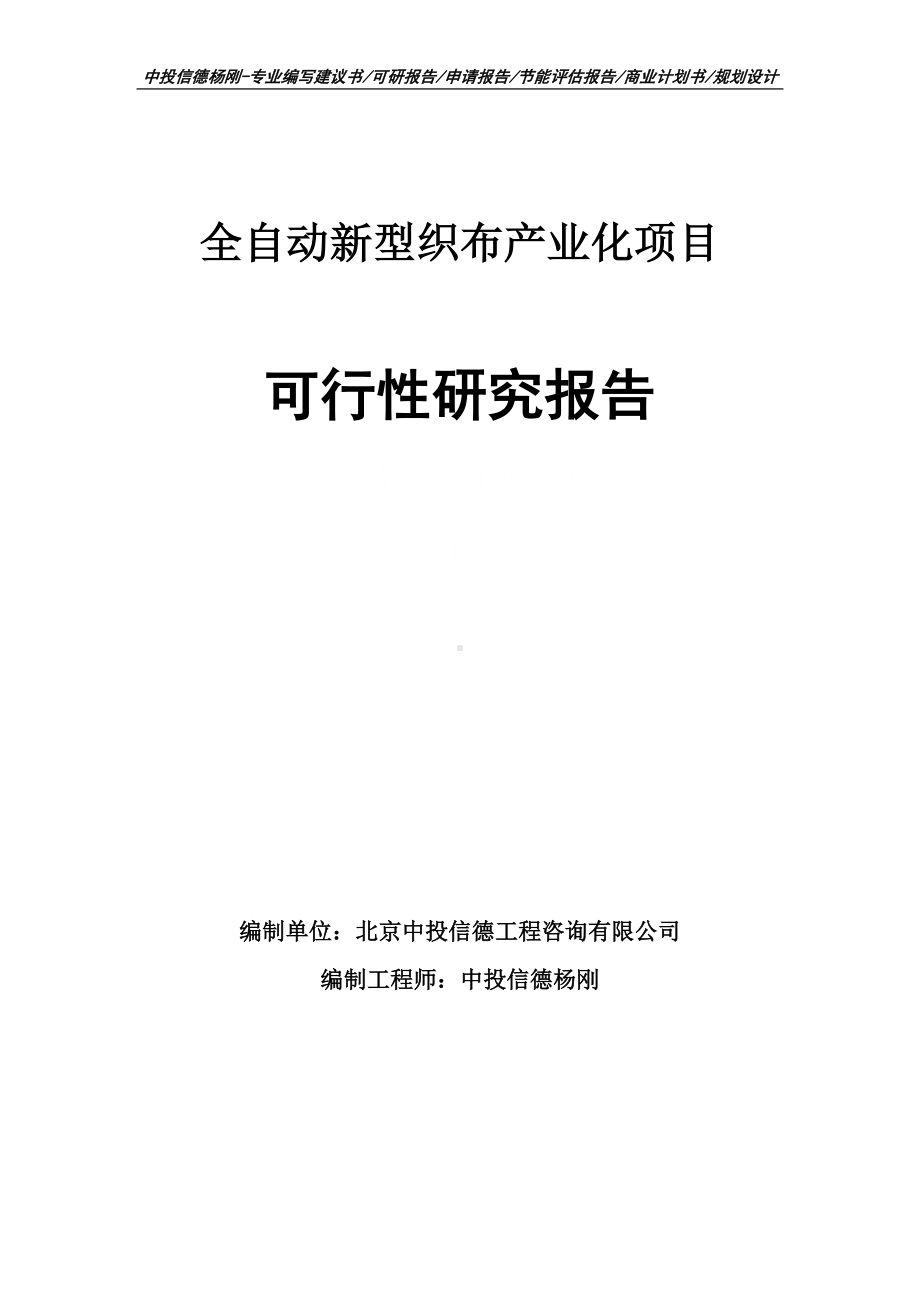 全自动新型织布产业化项目可行性研究报告建议书申请立项.doc_第1页